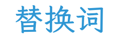 替换词